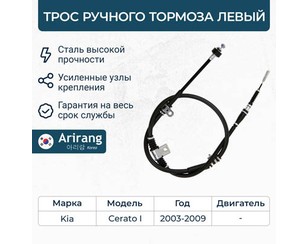 Трос стояночного тормоза левый для Kia Cerato 2004-2008 новый