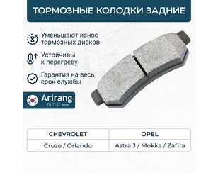 Колодки тормозные задние дисковые к-кт для Opel Mokka 2012-2019 новый