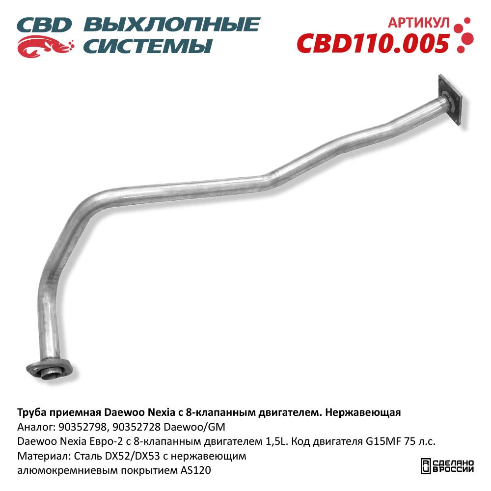 Выхлопная труба cbd. Приёмная труба глушителя Нексия 1.5 8кл евро 4.
