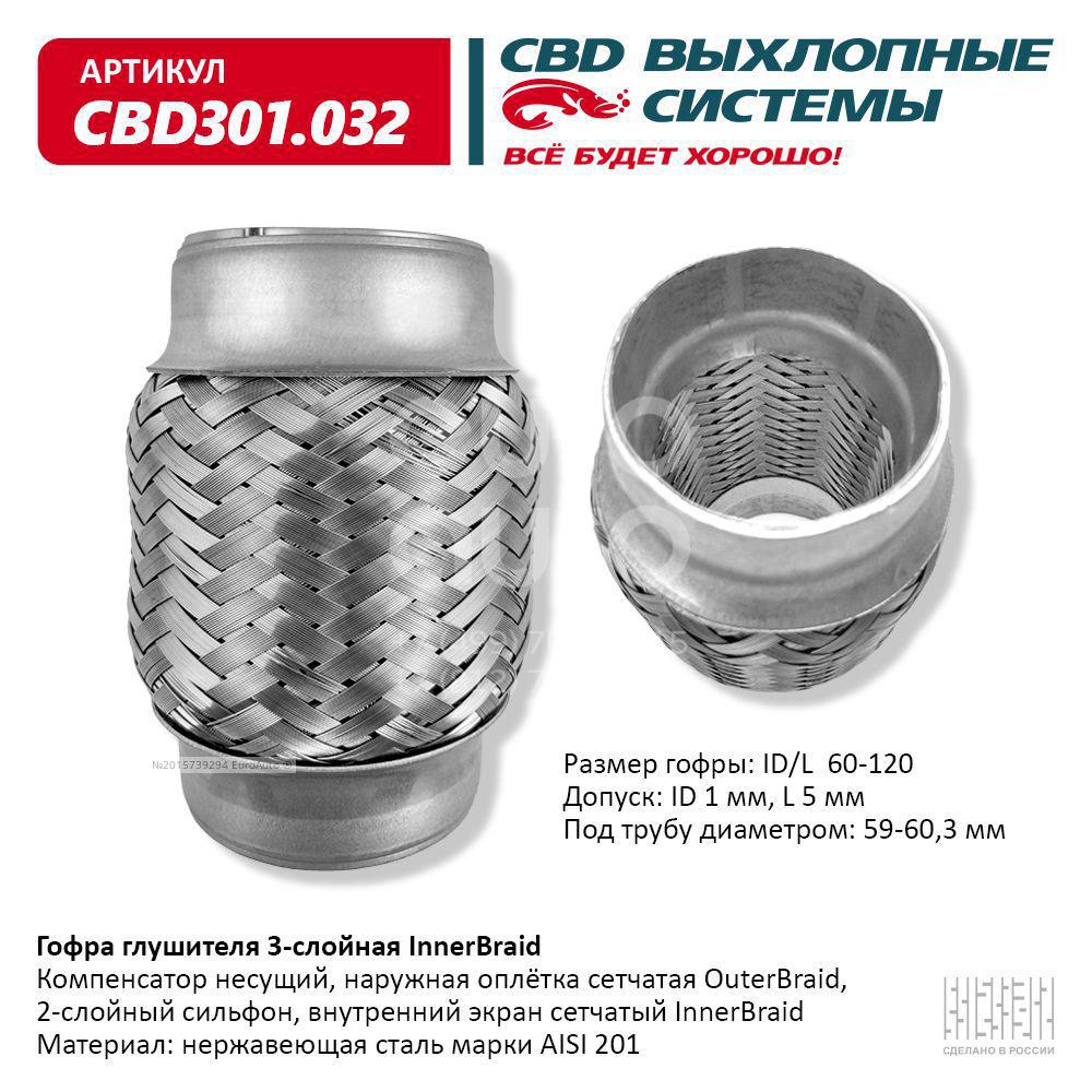 CBD301.032 CBD Гофра глушителя от производителя по спец цене купить в Самаре