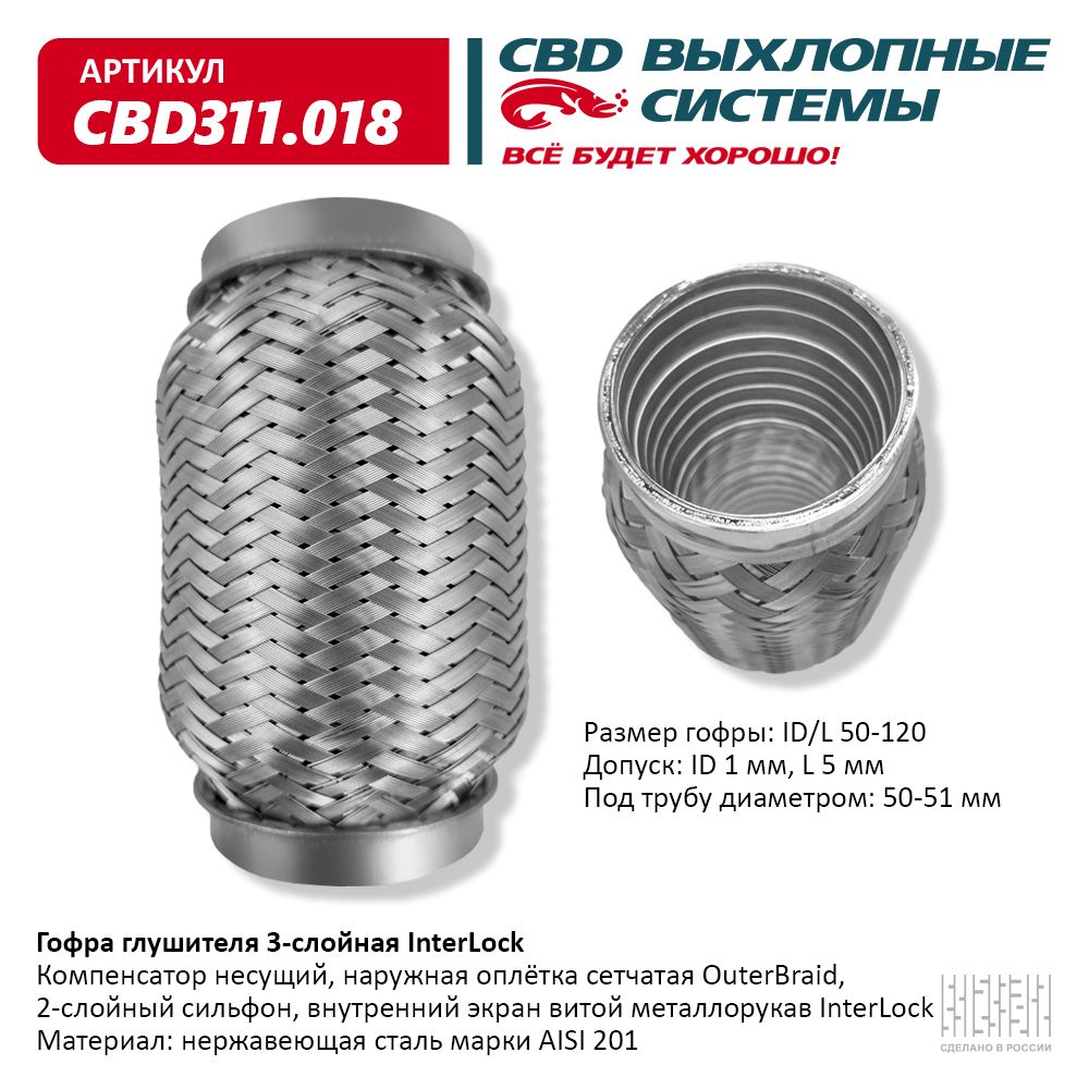 CBD311.018 CBD Гофра глушителя от производителя по спец цене купить в Самаре