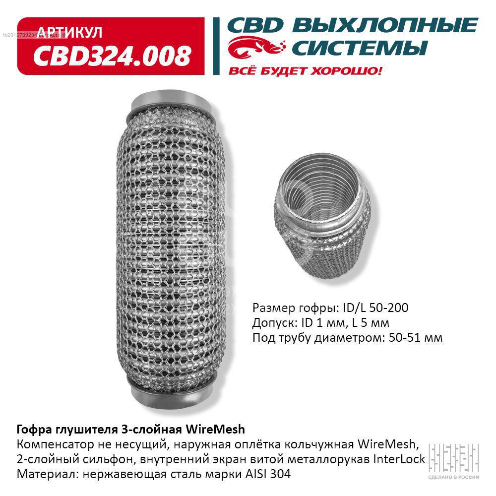 CBD324.008 CBD Гофра глушителя от производителя по спец цене купить в  Екатеринбурге