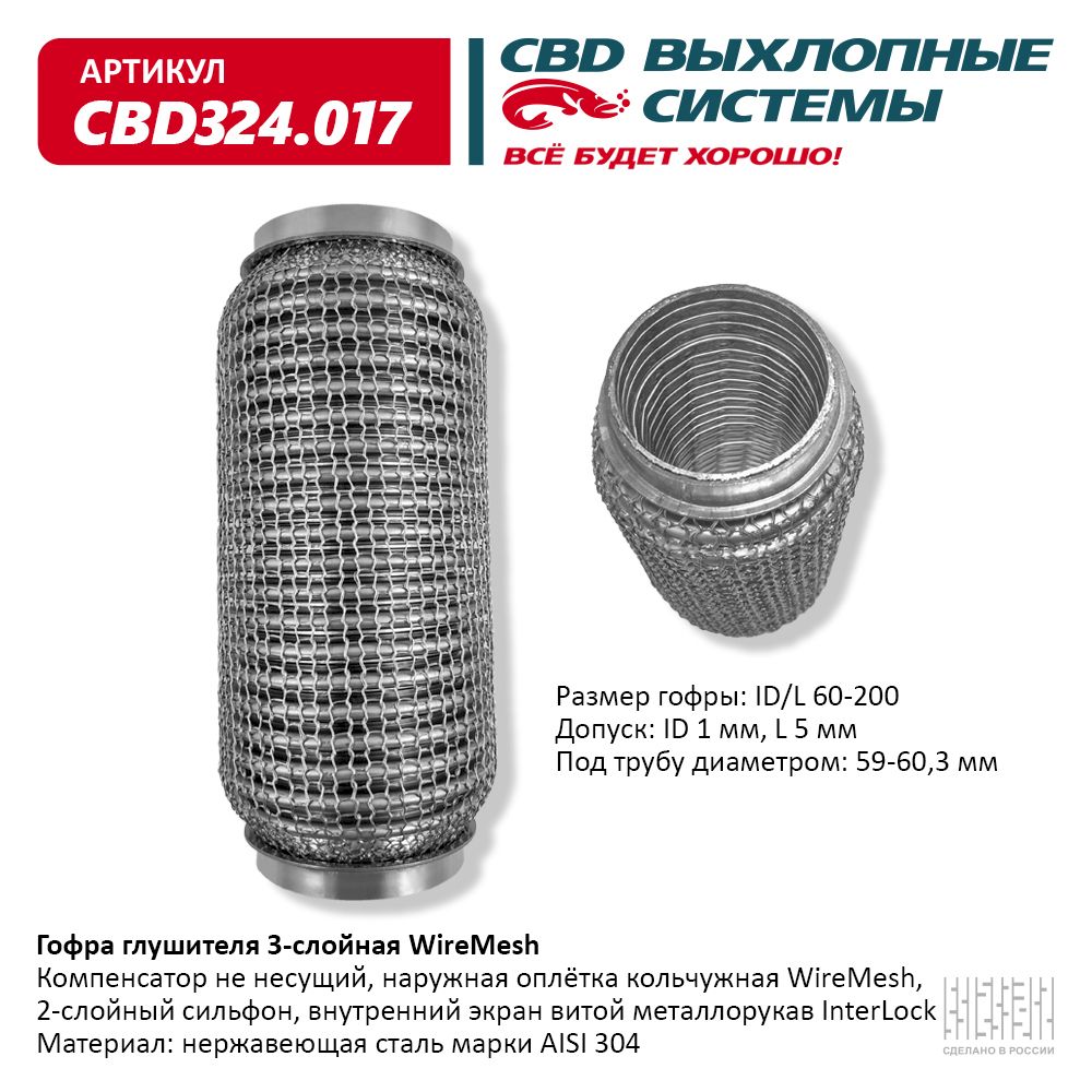 CBD324.017 CBD Гофра глушителя от производителя по спец цене купить в  Ростове-на-Дону