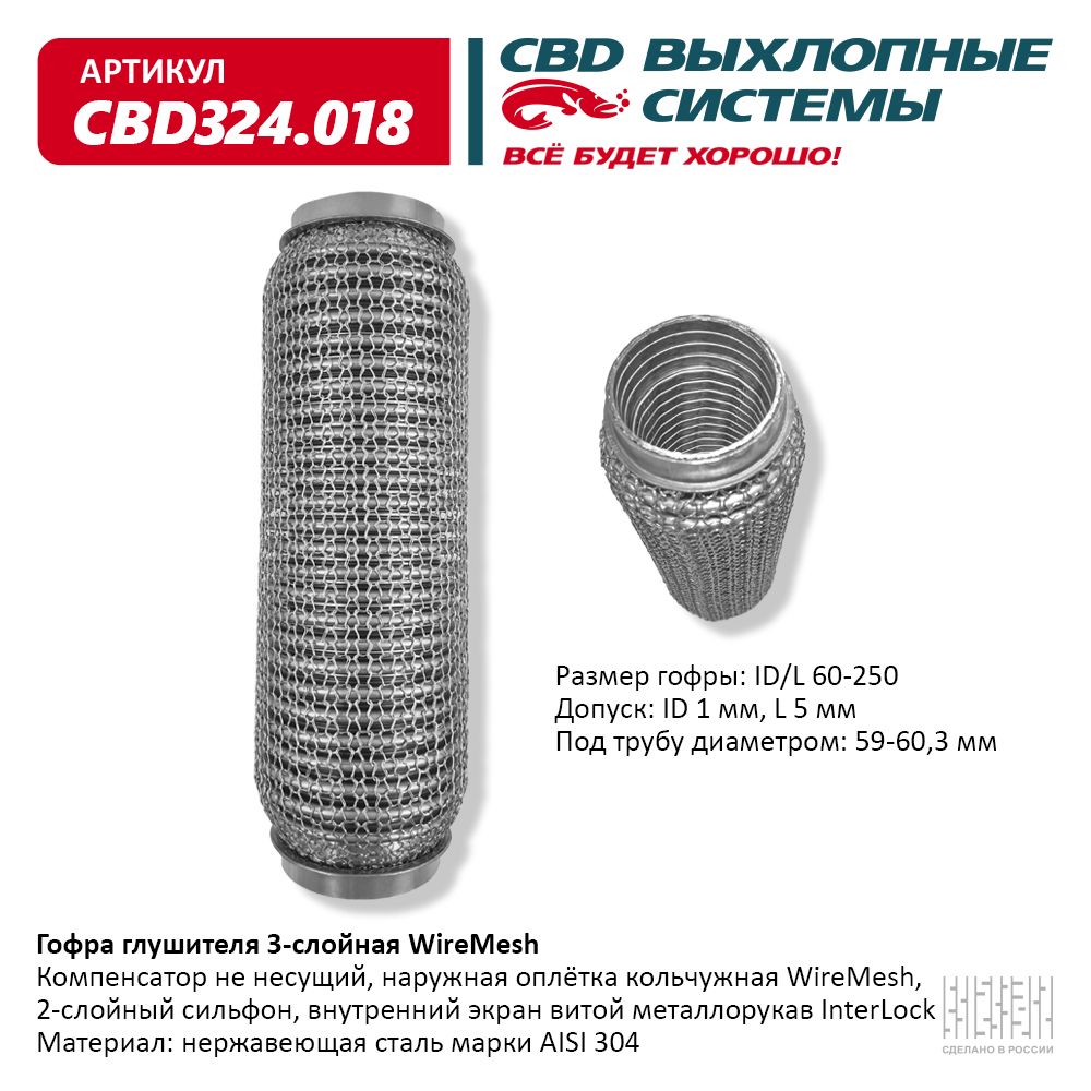 CBD324.018 CBD Гофра глушителя от производителя по спец цене купить в  Ростове-на-Дону