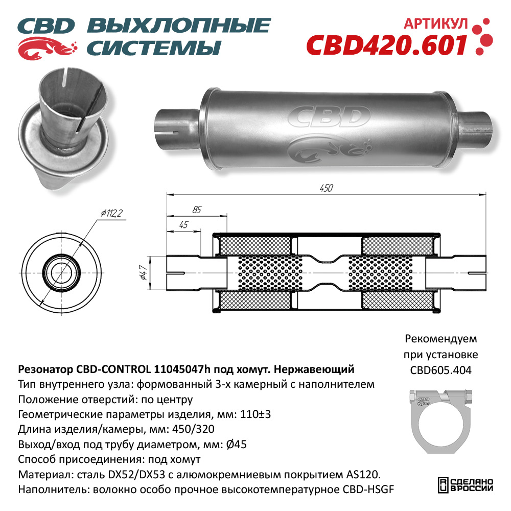 CBD420.601 CBD Резонатор глушителя универсальный от производителя по спец  цене купить в Петрозаводске