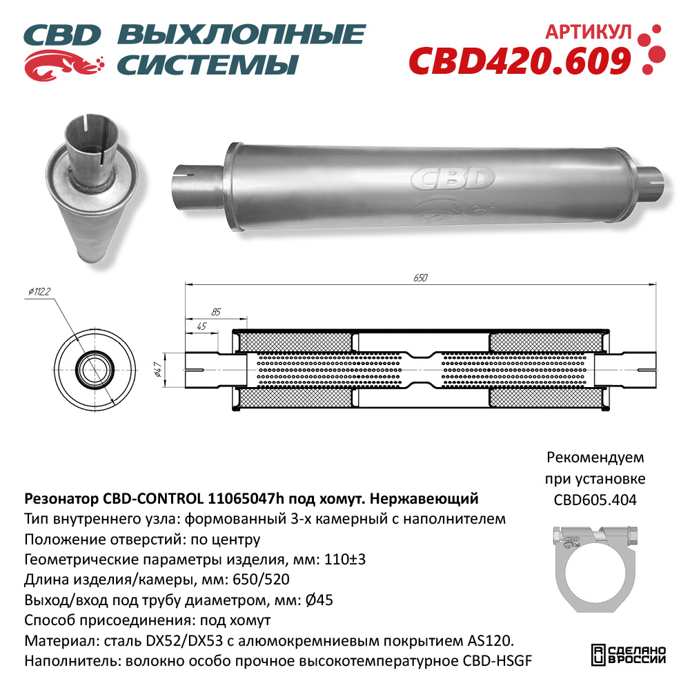 CBD420.609 CBD Резонатор глушителя универсальный от производителя по спец  цене купить в Ростове-на-Дону