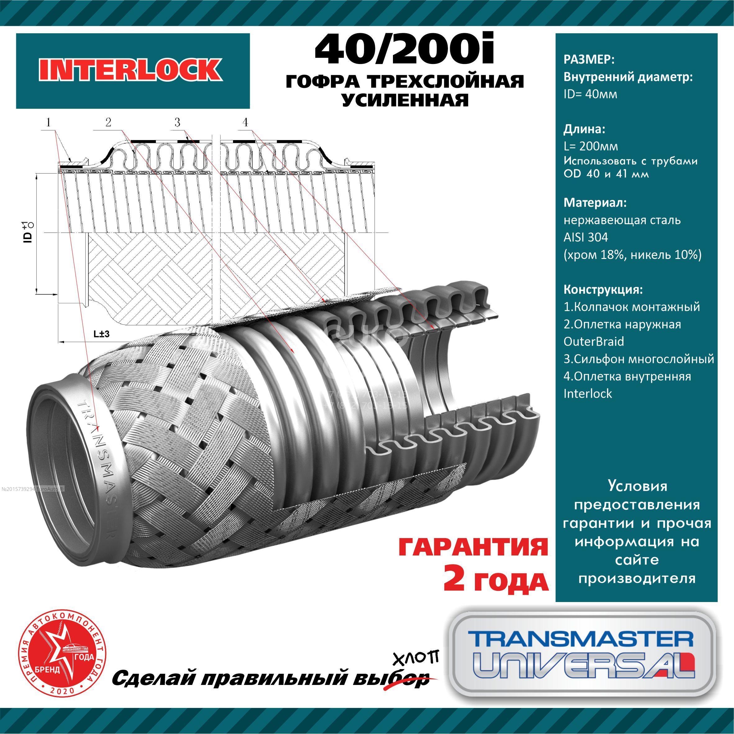 40/200I Transmaster Гофра глушителя от производителя по спец цене купить в  Самаре