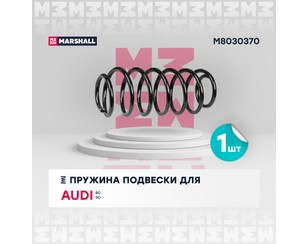 Пружина передняя для Audi 80/90 [B3] 1986-1991 новый