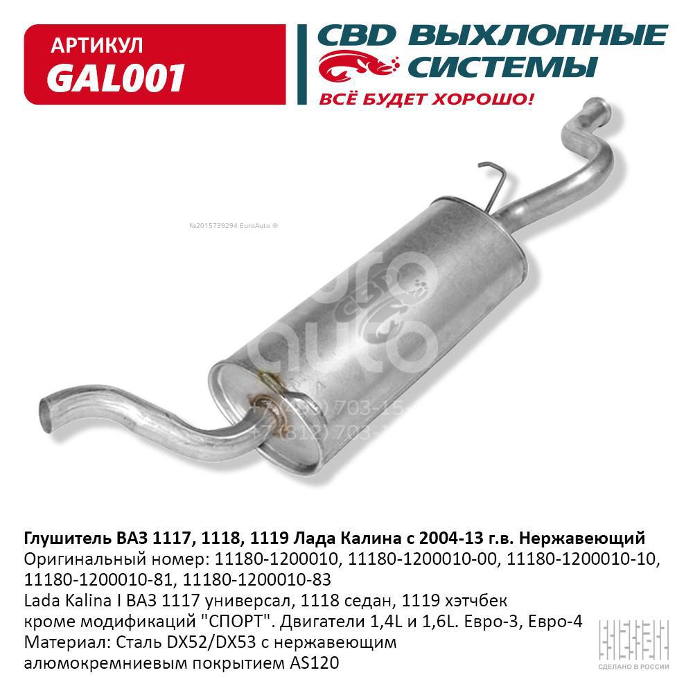 GAL001 CBD от 2898 руб. для VAZ Lada Kalina 2004-2013 в Москве