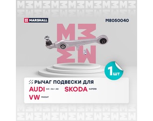 Рычаг передний нижний для Audi A4 [B5] 1994-2001 новый