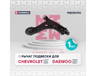 Рычаг передний правый для Daewoo Nubira 2003-2007 новый