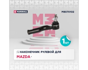 Наконечник рулевой правый для Mazda Mazda 6 (GG) 2002-2007 новый