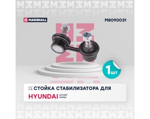 Стойка переднего стабилизатора левая для Hyundai Matrix 2001-2010 новый