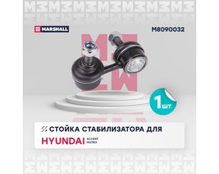 Стойка переднего стабилизатора правая для Hyundai Accent II (+TAGAZ) 2000-2012 новый