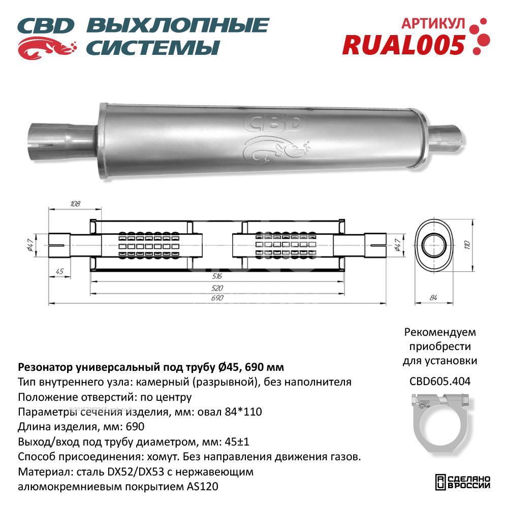 RUAL005 CBD Резонатор глушителя универсальный от производителя по спец цене  купить в Вологде