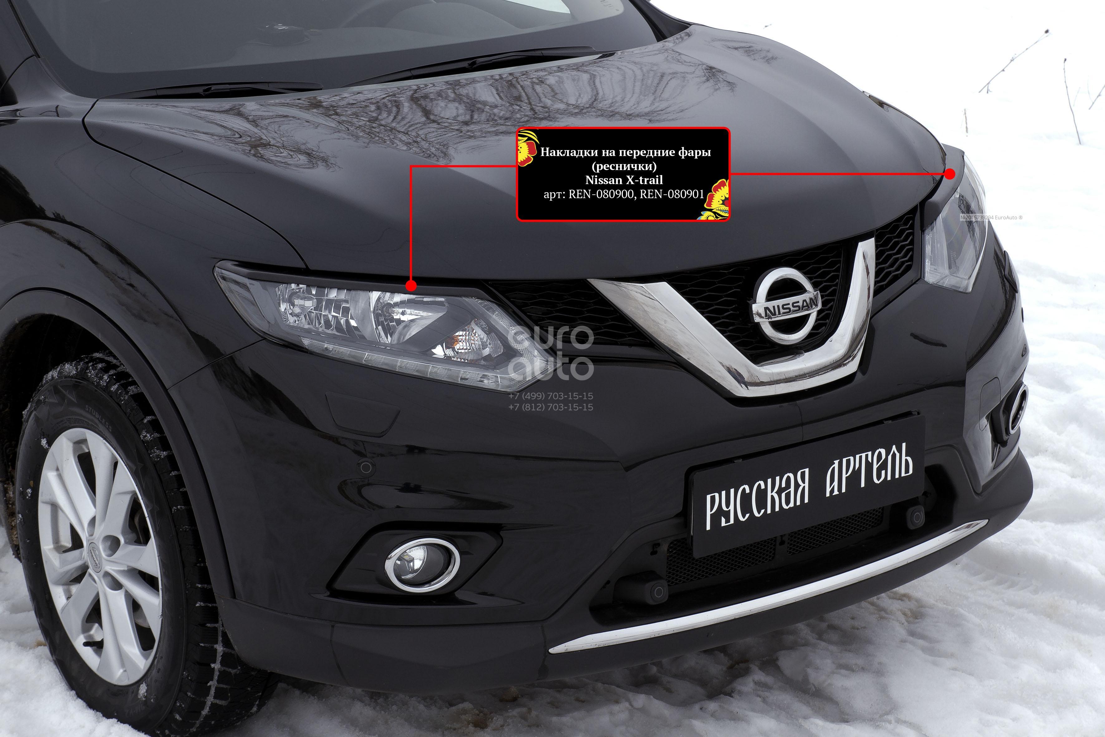 Фара x trail. Nissan x-Trail т32 фара.. Реснички Nissan x-Trail t32. Реснички x Trail t32. X Trail t32 фары.