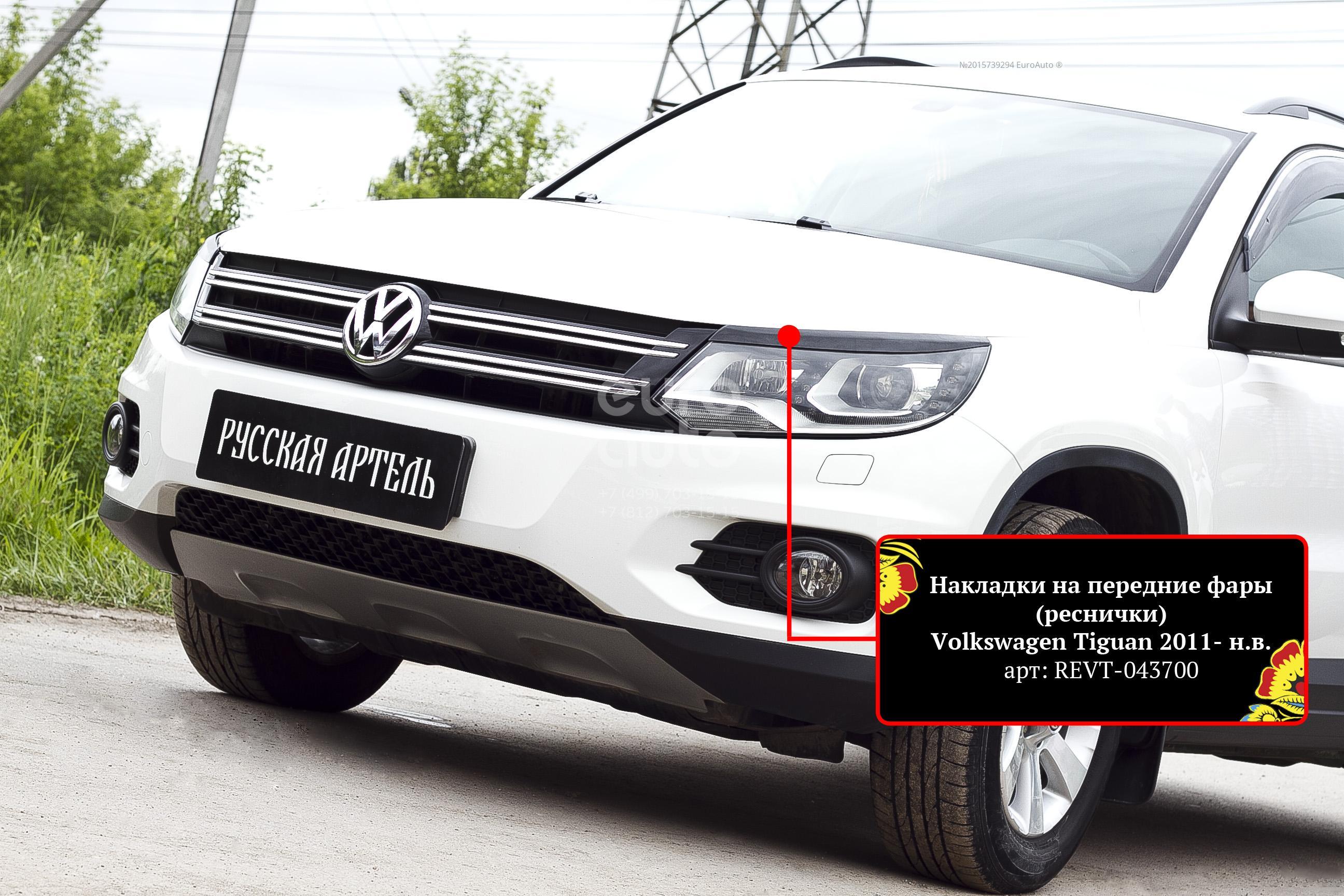 Тигуан передний. Реснички на Volkswagen Tiguan 2012. Tiguan 2011 фара. Volkswagen Tiguan 2013 накладки фар. Русская Артель накладка Tiguan.