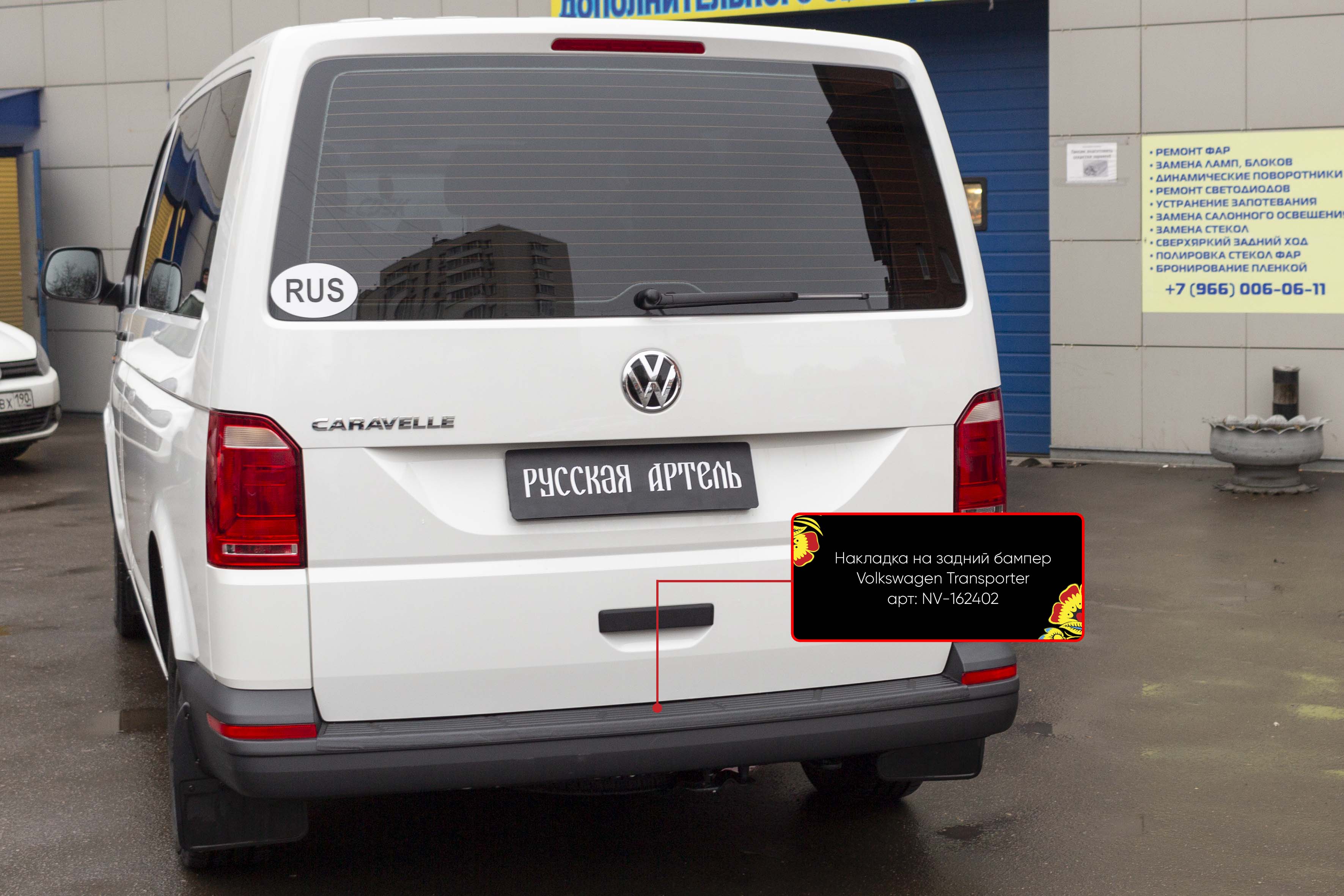 NV162402 Русская артель от 2280 руб. для VW Transporter T6 2015> в Калуге