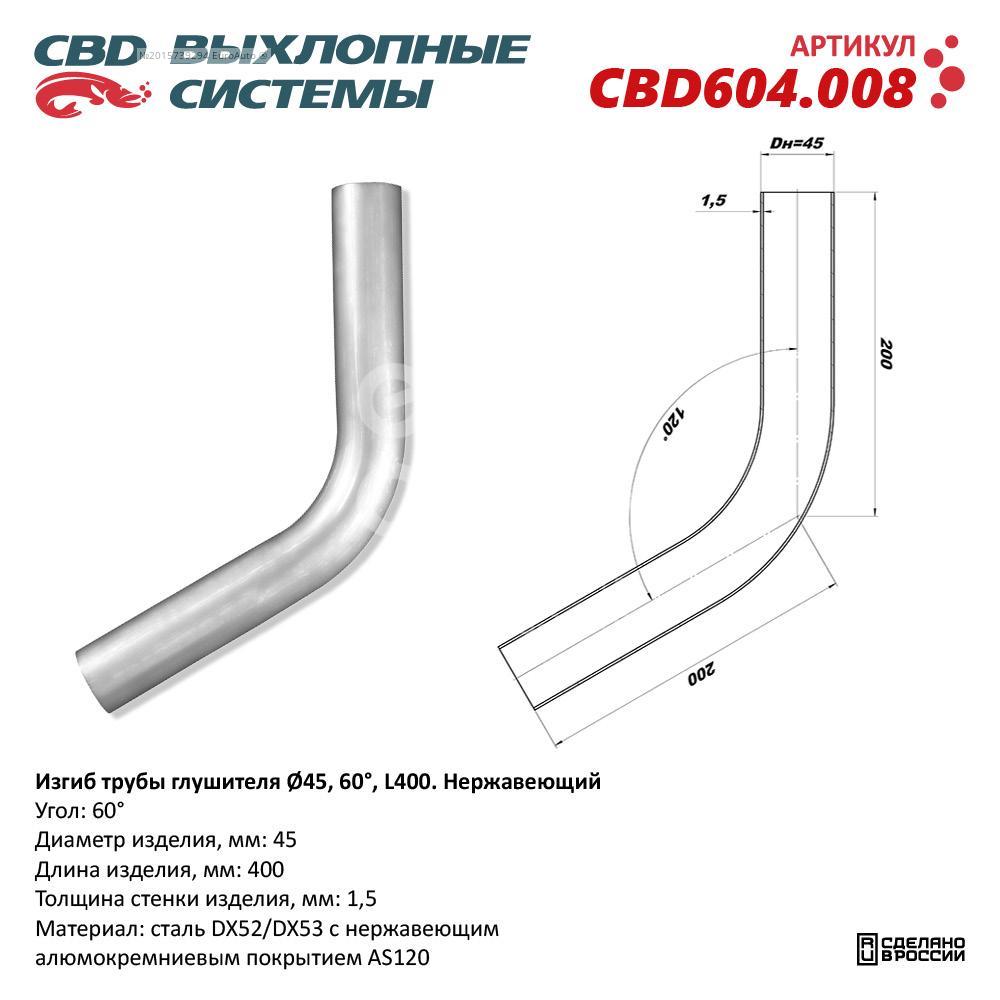 CBD604.008 CBD Гиб глушителя универсальный от производителя по спец цене  купить в Петрозаводске