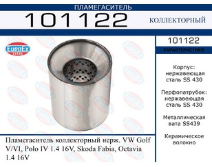 Пламегаситель универсальный для VW Golf VI 2009-2013 новый