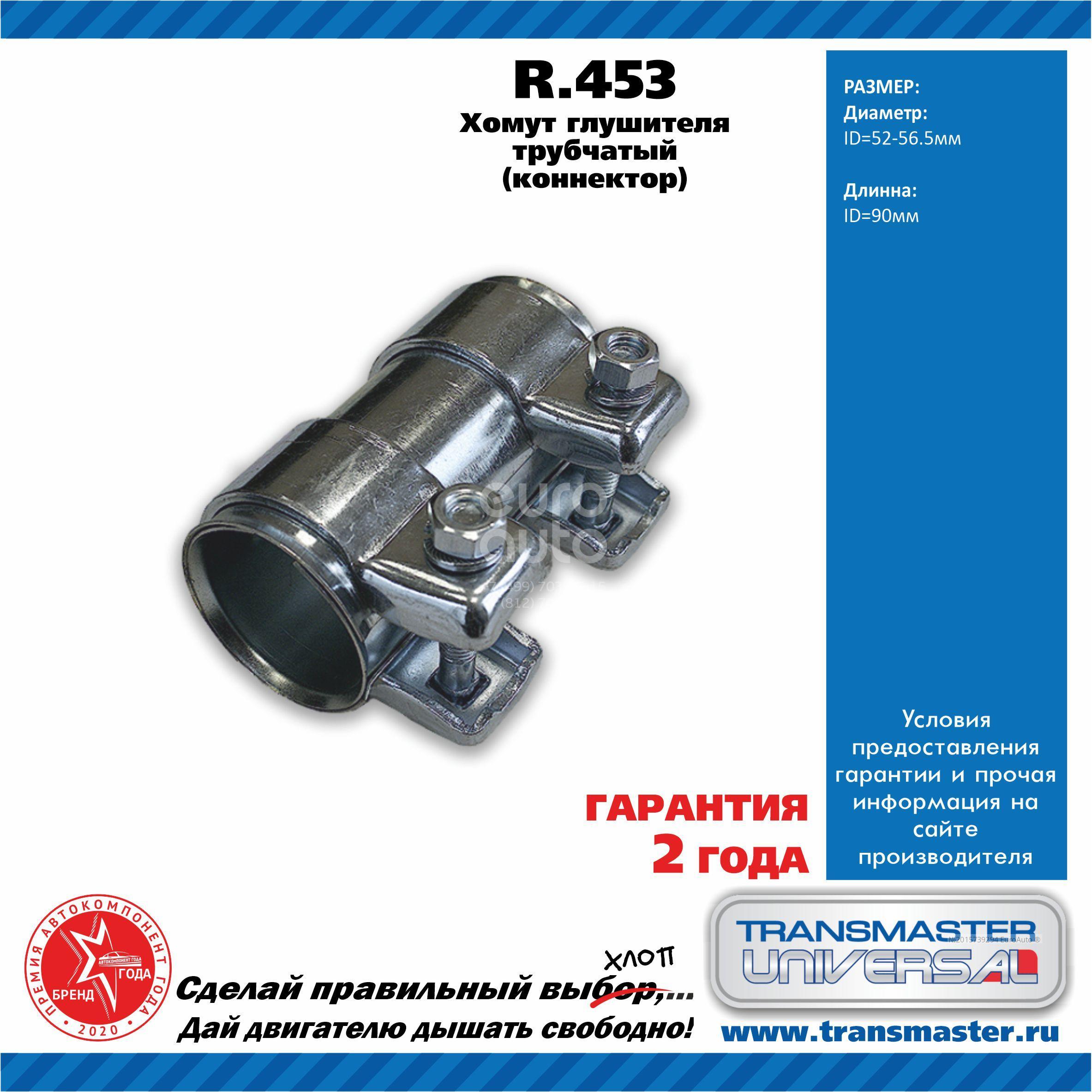 R453 Transmaster Хомут глушителя от производителя по спец цене купить в  Омске