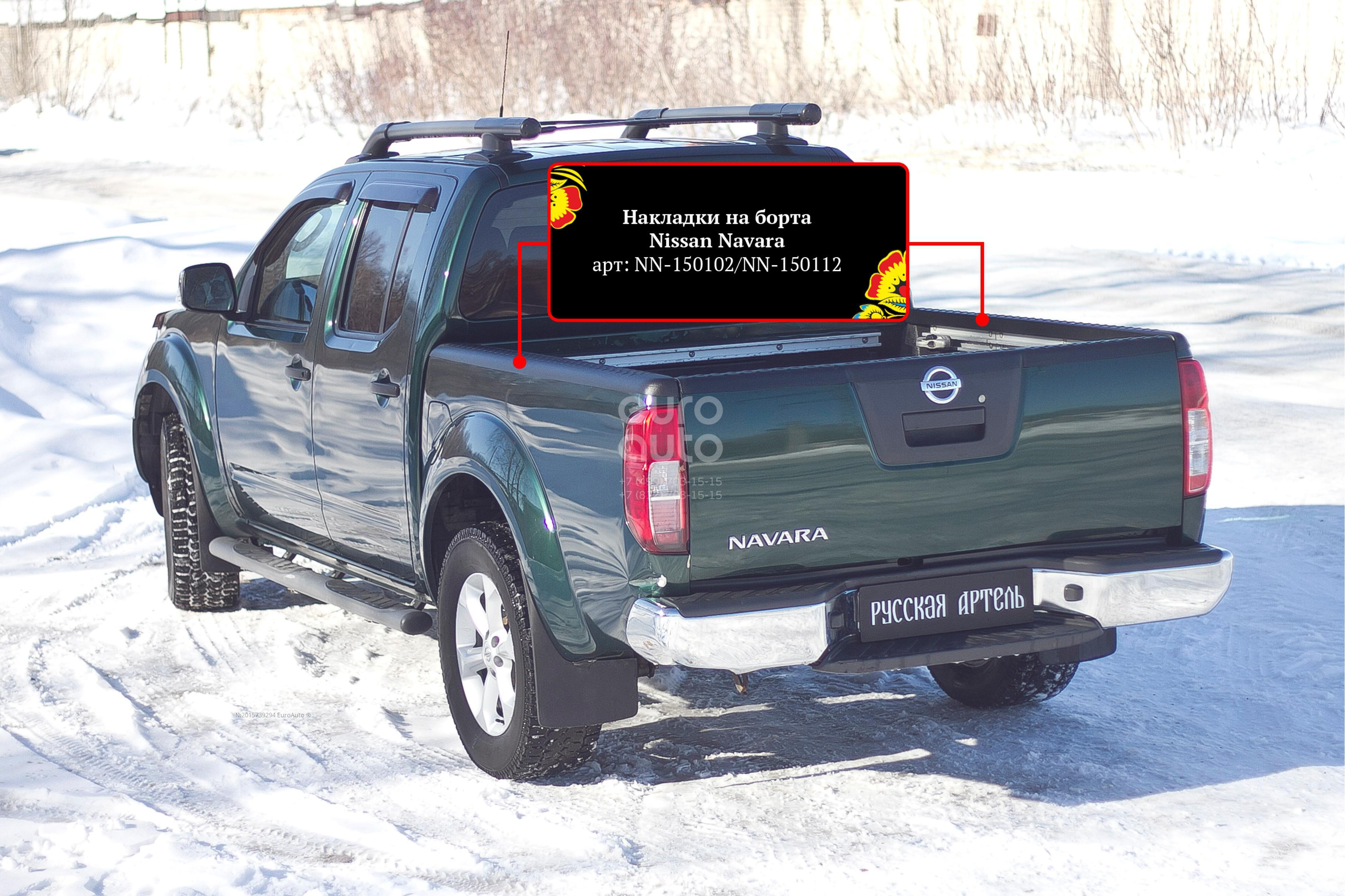 Накладки на крыло к-кт для Nissan Navara (D40) 2005-2015 купить в Калуге