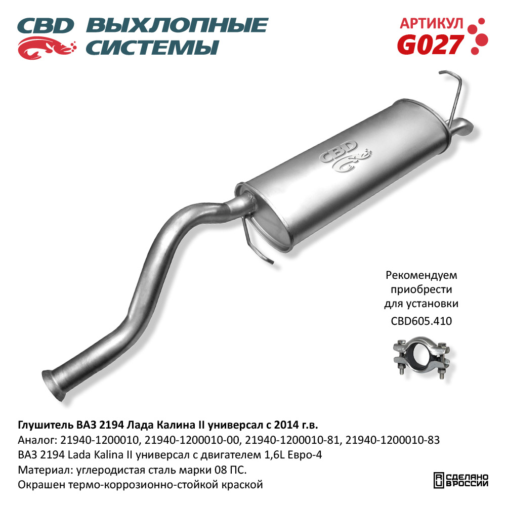 G027 CBD от 2041 руб. для VAZ Lada Kalina 2 2013> в Москве