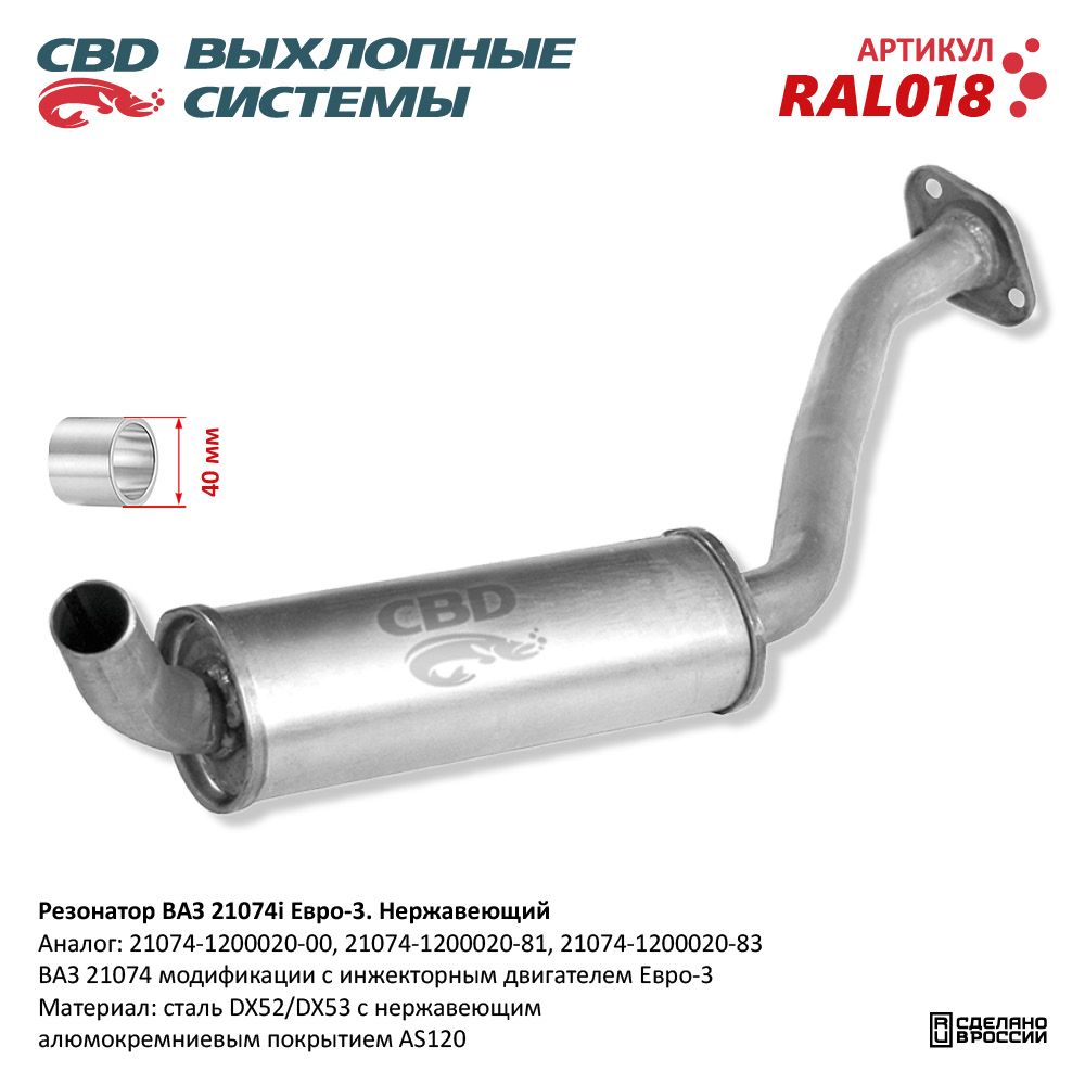 RAL018 CBD Резонатор глушителя универсальный от производителя по спец ...