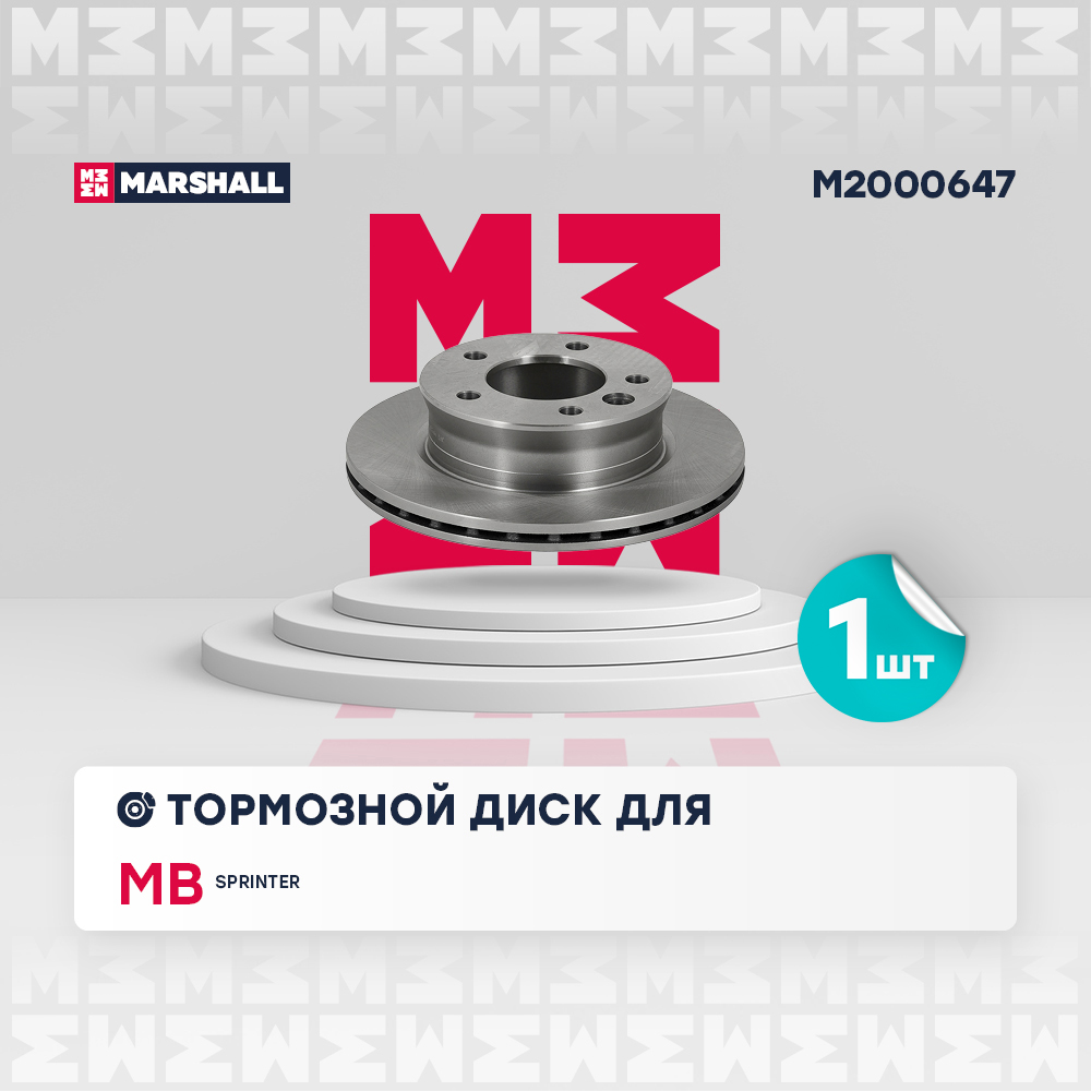 M2000647 Marshall Диск тормозной передний вентилируемый от производителя по  спец цене купить в Новосибирске