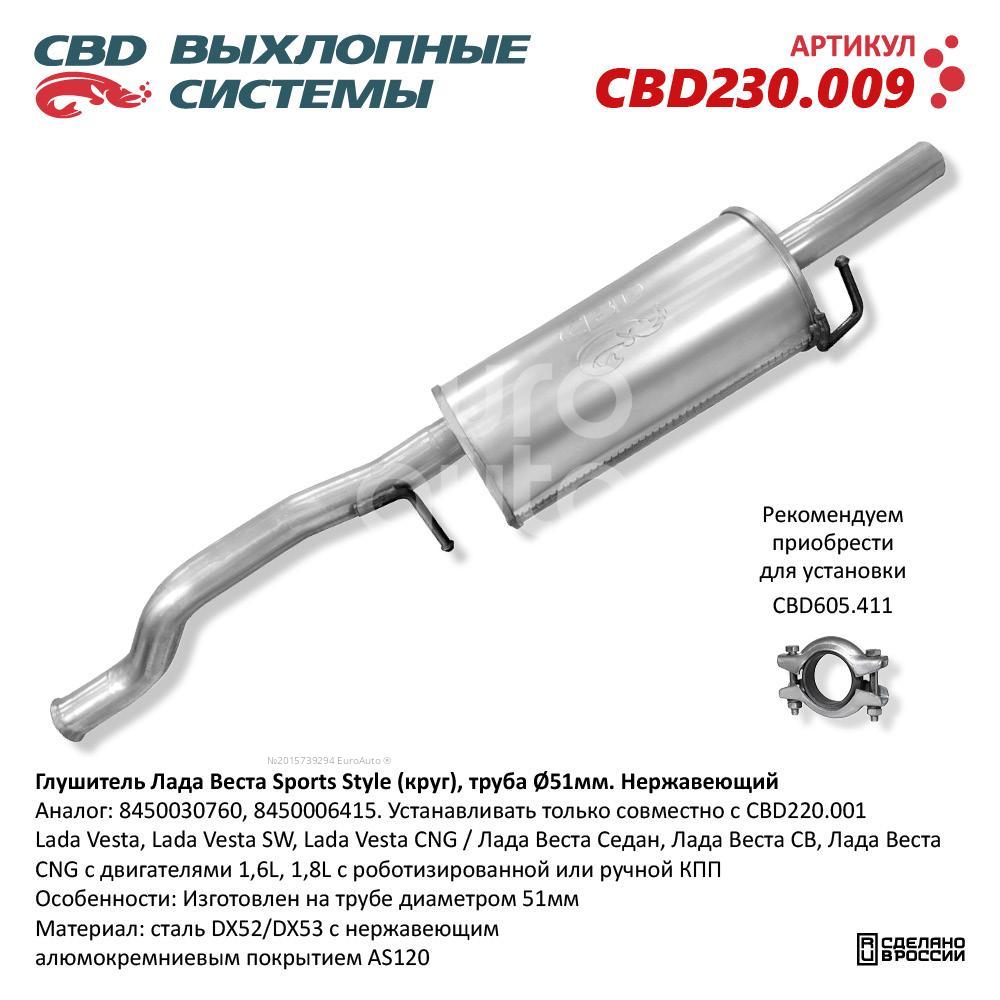 CBD230.009 CBD Глушитель основной от производителя по спец цене купить в  Ростове-на-Дону