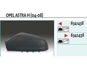 Крышка корпуса зеркала правого для Opel Astra H / Family 2004-2015 новый