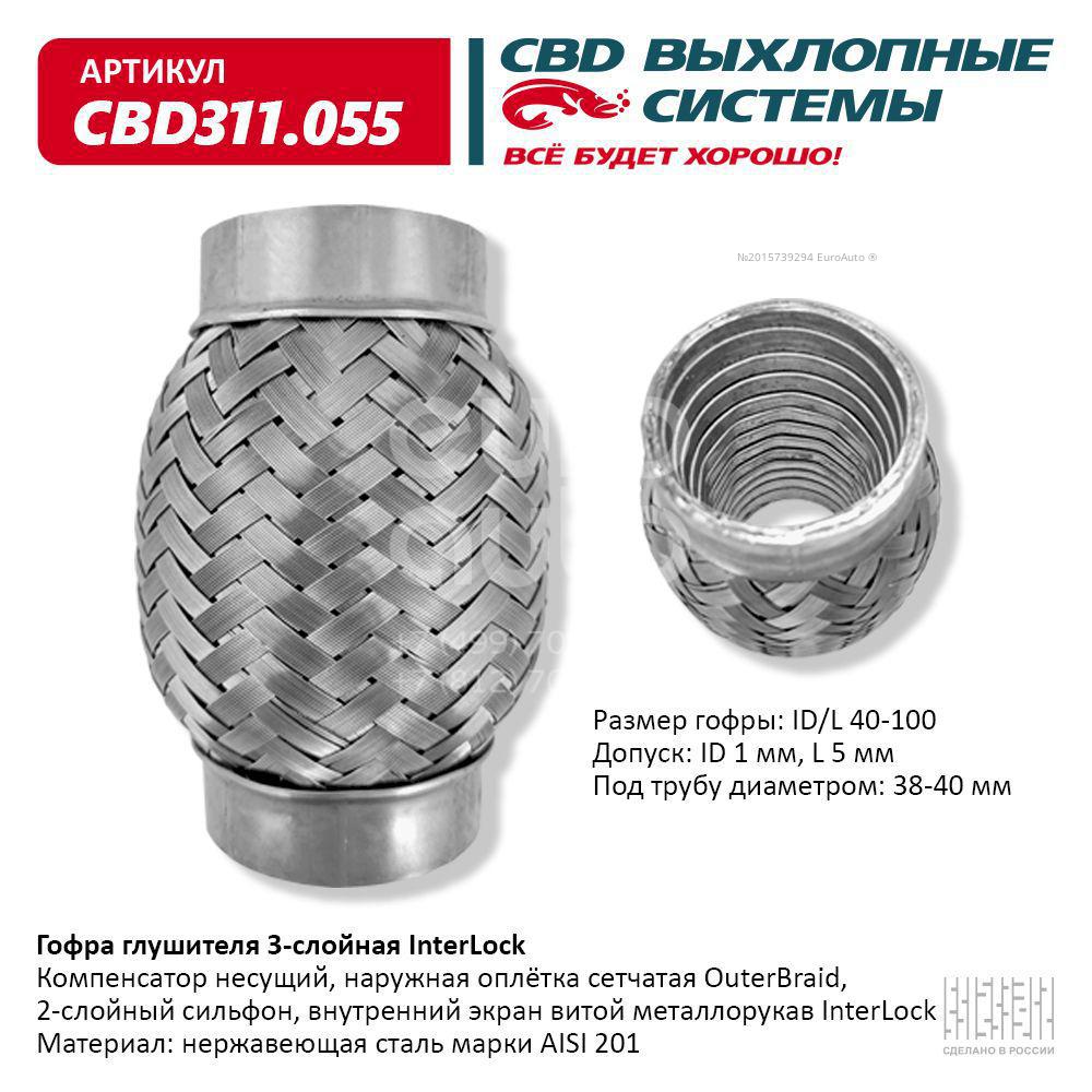 CBD311.055 CBD Гофра глушителя от производителя по спец цене купить в  Ростове-на-Дону