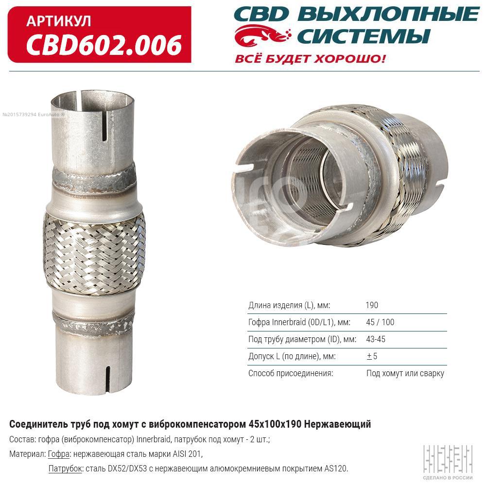 CBD602.006 CBD Гофра глушителя от производителя по спец цене купить в  Вологде