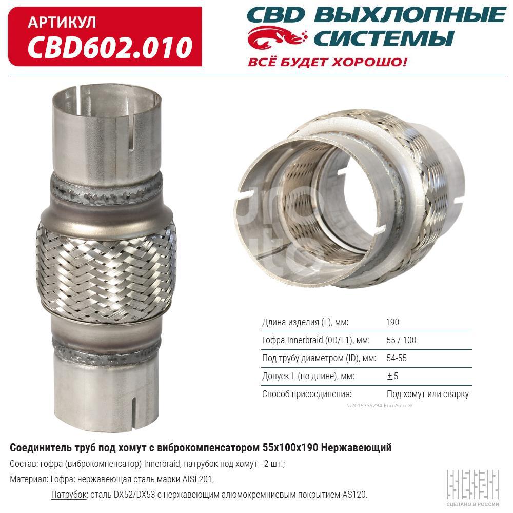 CBD602.010 CBD Гофра глушителя от производителя по спец цене купить в  Петрозаводске