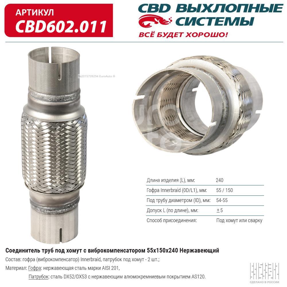 CBD602.011 CBD Гофра глушителя от производителя по спец цене купить в  Ростове-на-Дону