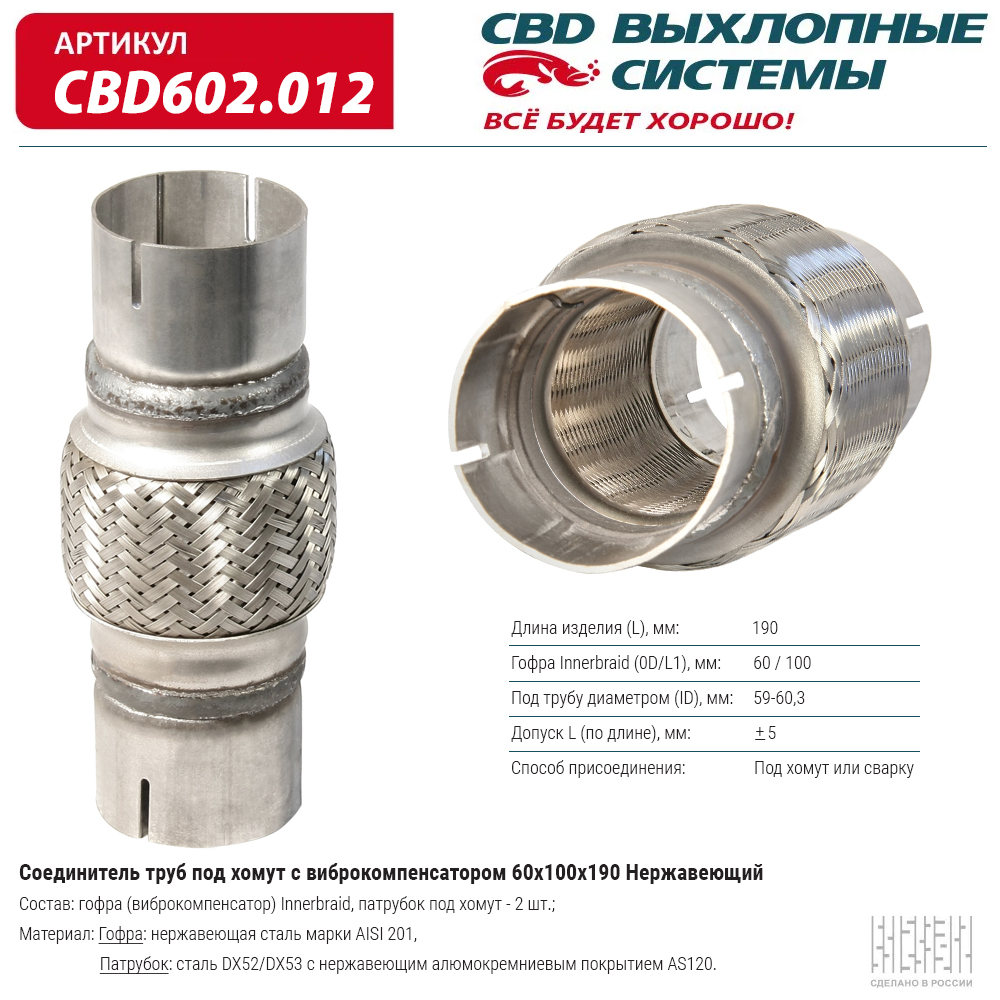 CBD602.012 CBD Гофра глушителя от производителя по спец цене купить в Туле