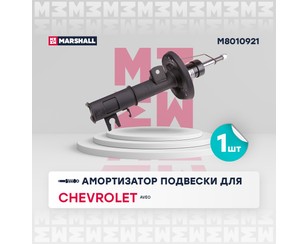 Амортизатор передний левый Газомасляный для Chevrolet Aveo (T300) 2011-2015 новый