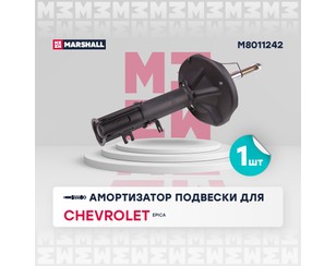 Амортизатор передний правый для Chevrolet Epica 2006-2012 новый