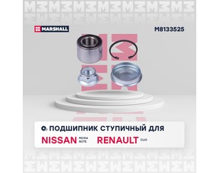 Подшипник задней ступицы 25 для Renault Modus 2004-2012 новый