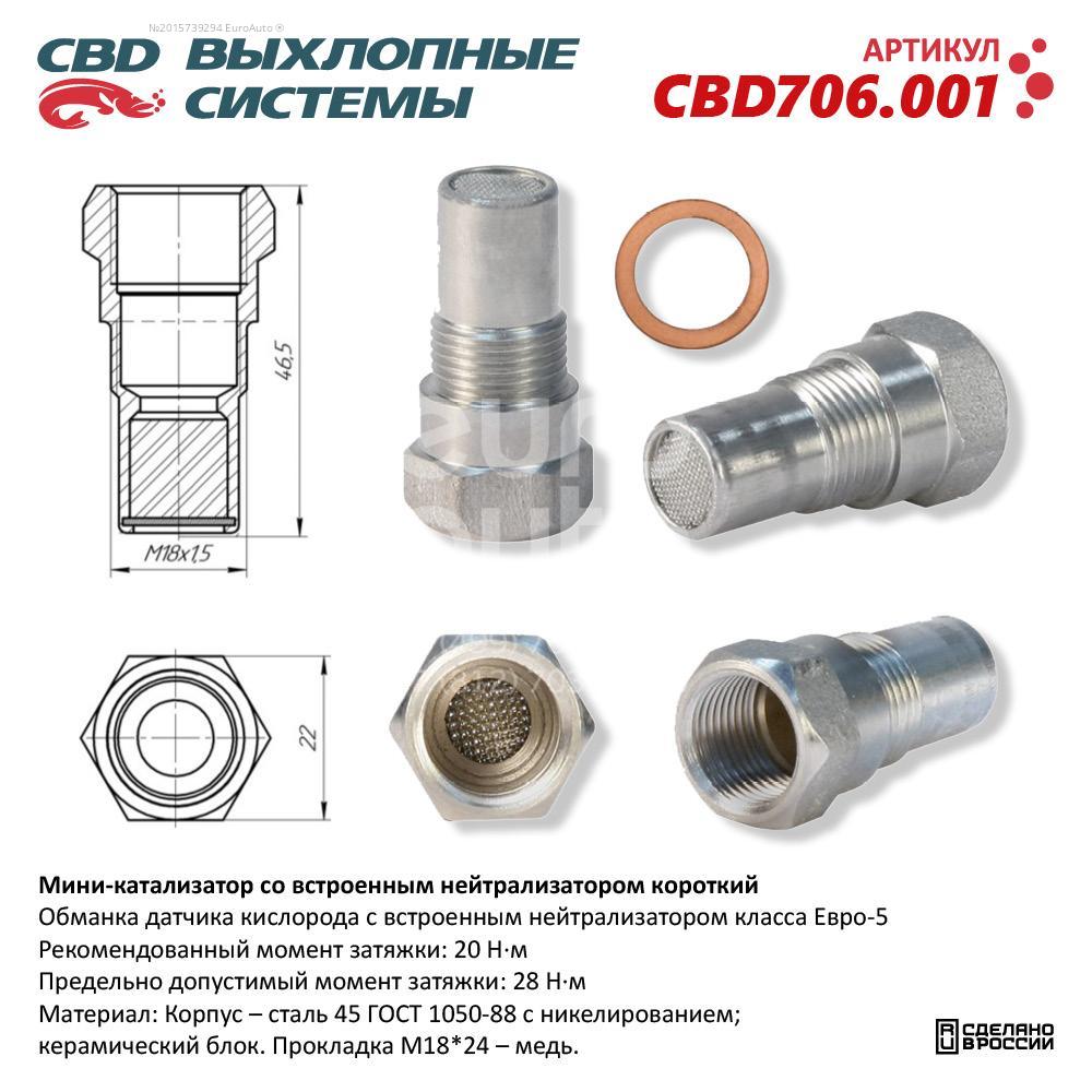 CBD706.001 CBD Обманка кислородного датчика от производителя по спец цене  купить в Череповце