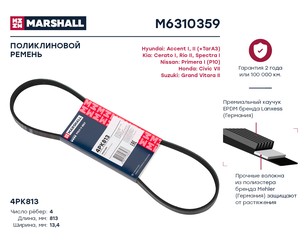 Ремень ручейковый 812 для Nissan Micra (K10) 1982-1992 новый