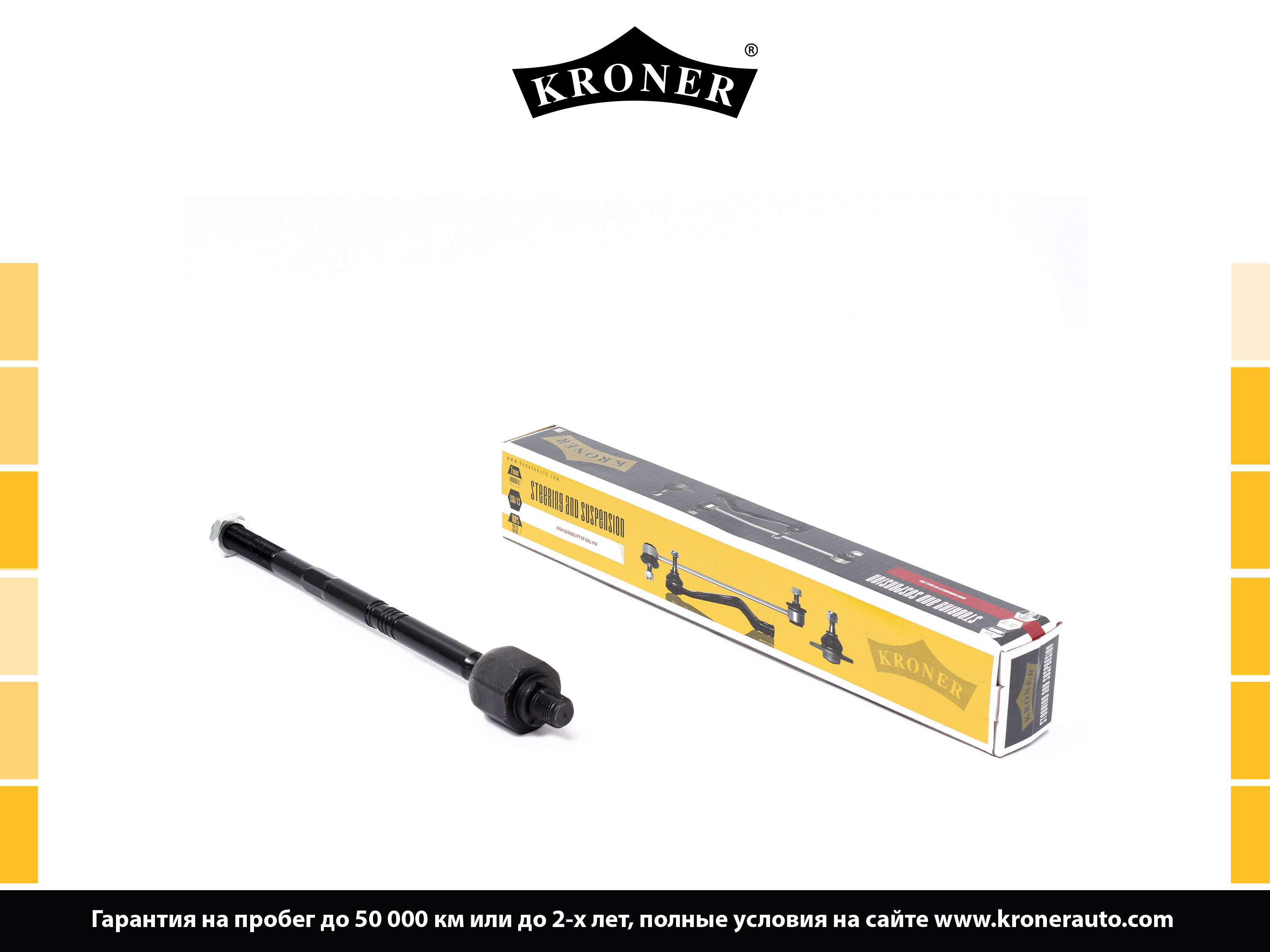 Kroner производитель. Kroner k306034 тяга рулевая. тяга рулевая kroner k306041. kroner k306042 тяга рулевая. kroner k306070 тяга рулевая.