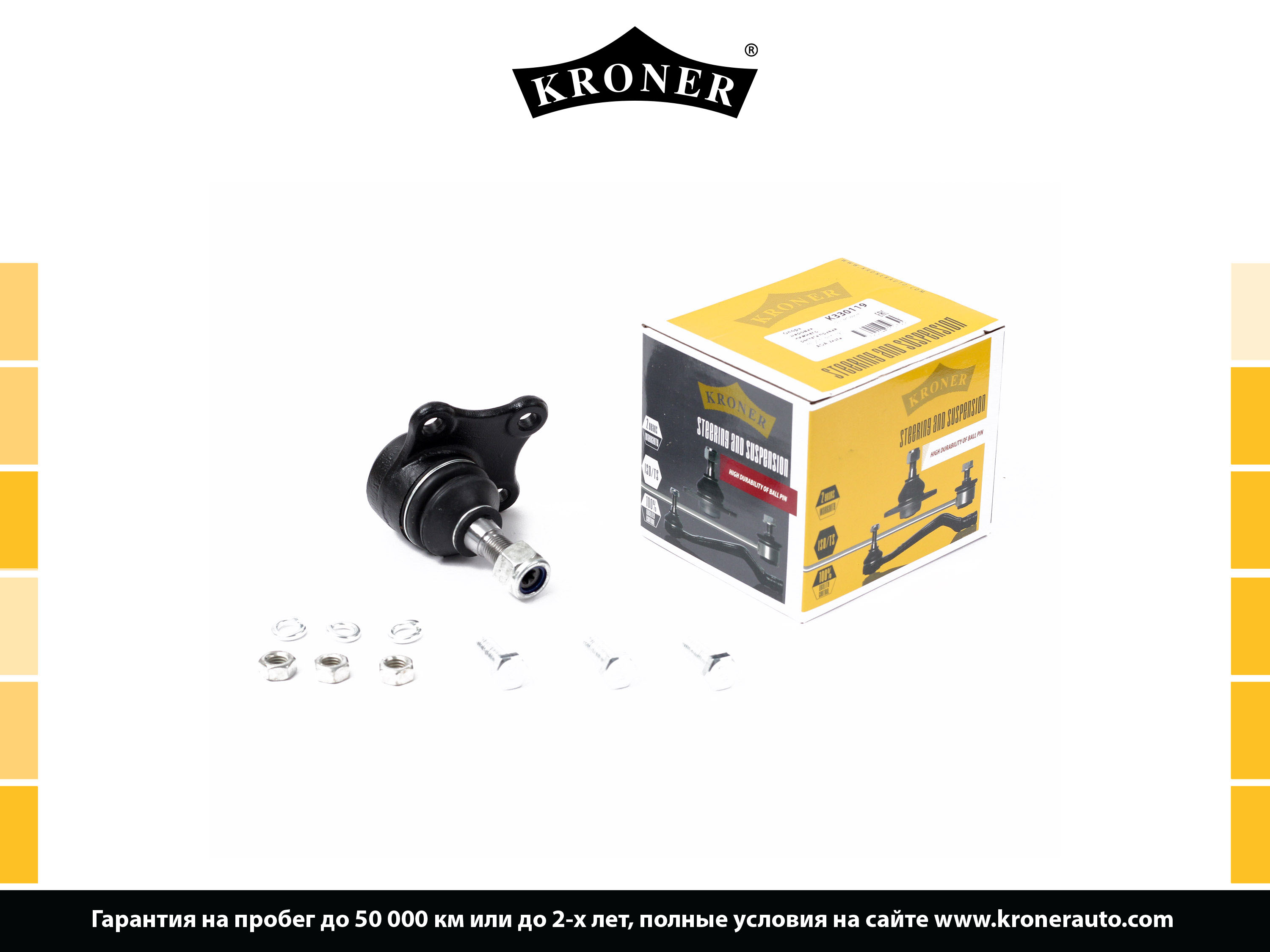 Kroner производитель. Kroner запчасти. kroner k330046 шаровая опора. kroner k330072 шаровая опора. kroner k330076 шаровая опора.