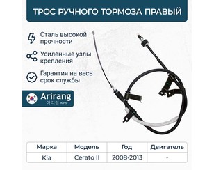 Трос стояночного тормоза правый для Kia Cerato 2009-2013 новый