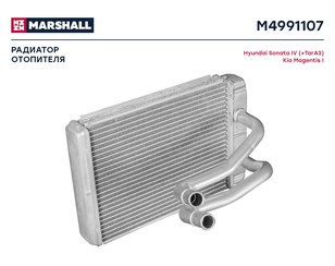 Радиатор отопителя для Hyundai Sonata IV (EF)/ Sonata Tagaz 2001-2012 новый