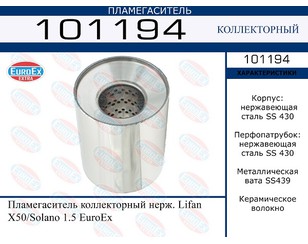 Пламегаситель для Lifan X50 2015> новый