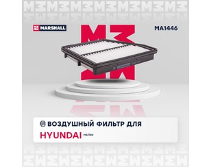 Фильтр воздушный для Hyundai Matrix 2001-2010 новый