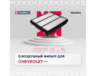 Фильтр воздушный для Chevrolet Evanda 2004-2006 новый