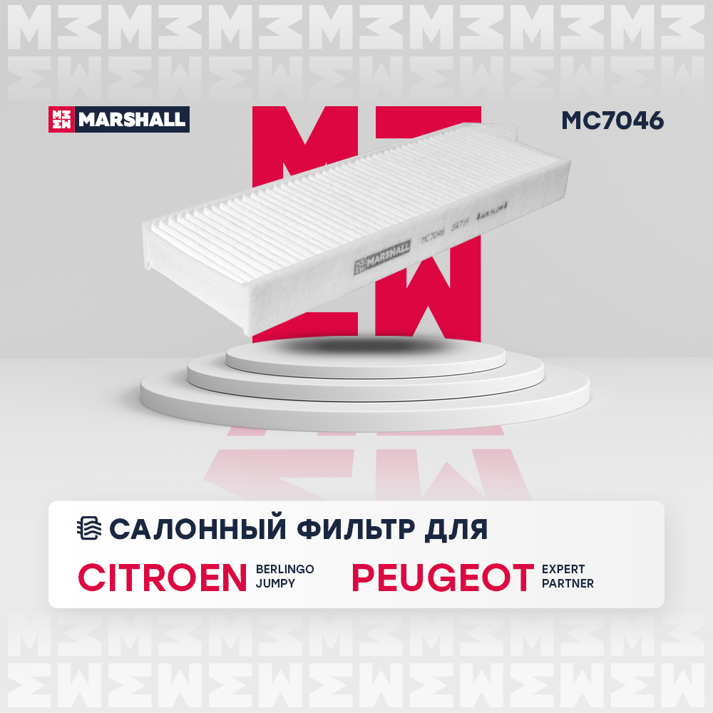 MC7046 Marshall Фильтр салона от производителя по спец цене купить в Туле