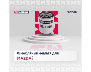 Фильтр масляный для Mazda Mazda 5 (CR) 2005-2010 новый